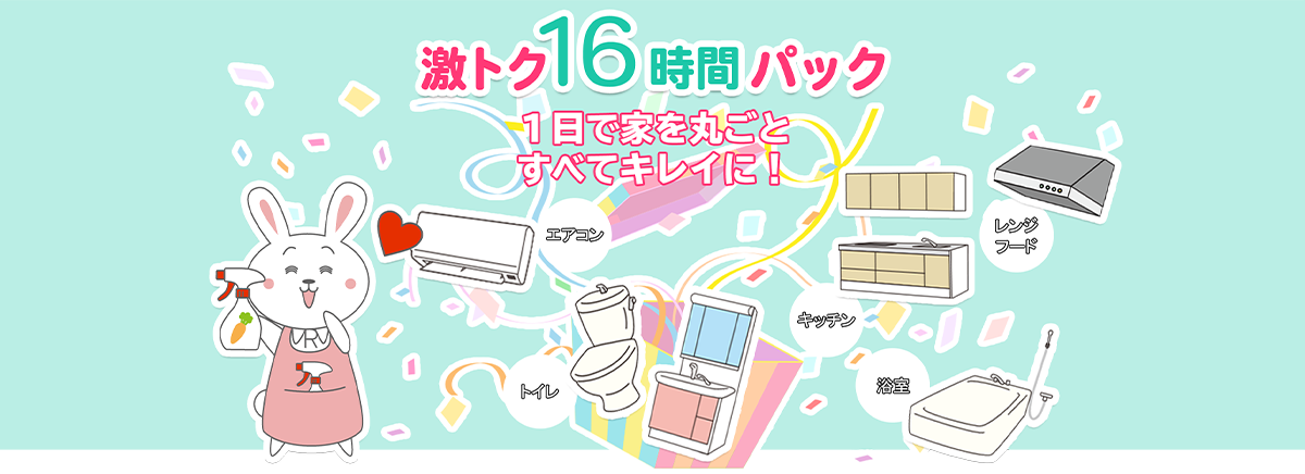 激トク16時間パック