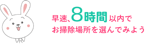 早速、お掃除箇所を選んでみよう