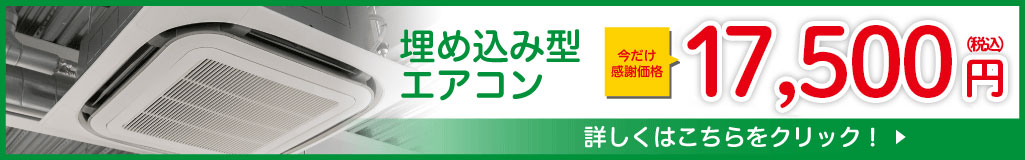 埋め込み型エアコン