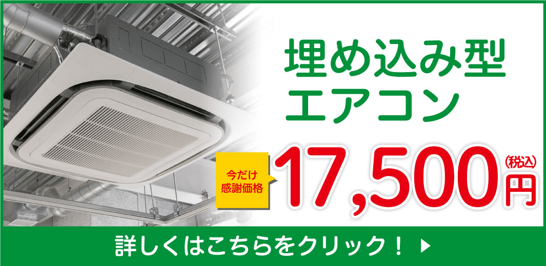 埋め込み型エアコン