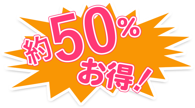 約50%以上もお得